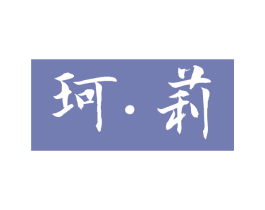 珂·莉 第03类化妆品商标转让 注册号63629833