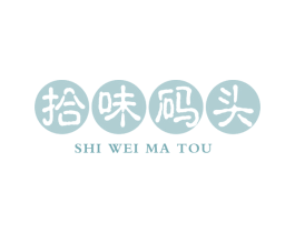 拾味码头