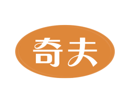 奇夫 第30类小食配料商标转让 注册号63782159