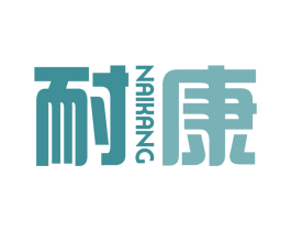 耐康