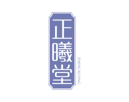 正曦堂 第05类医药商标转让 注册号64239608