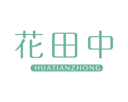 花田中 第05类医药商标转让 注册号66282360