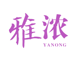 雅浓 第05类医药商标转让 注册号65295822