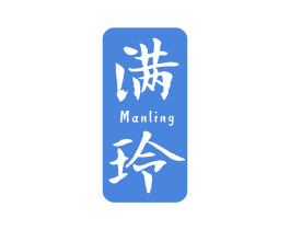 满玲 第05类医药商标转让 注册号65286274