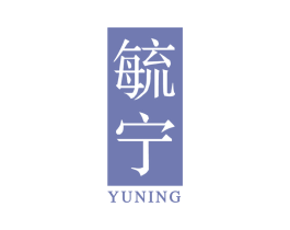 毓宁 第05类医药商标转让 注册号63742757