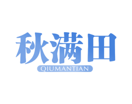 秋满田 第05类医药商标转让 注册号62539171