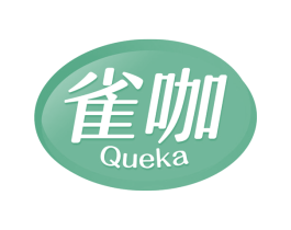 雀咖 第30类小食配料商标转让 注册号65576021