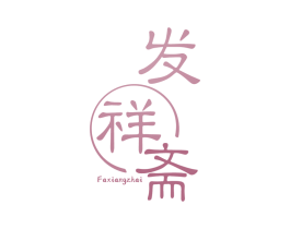 发祥斋 第29类食品商标转让 注册号65246937