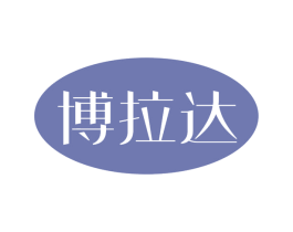 博拉达