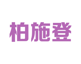 柏施登 第25类服装鞋帽商标转让 注册号62858647