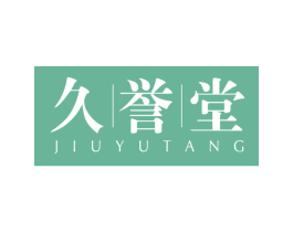 久誉堂 第05类医药商标转让 注册号64241366