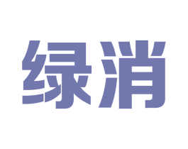 绿消 第05类医药商标转让 注册号63203206