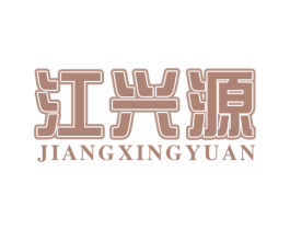 江兴源 第30类小食配料商标转让 注册号66235594