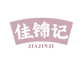 佳锦记