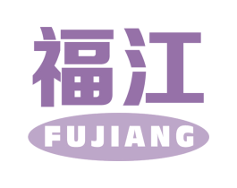 福江