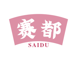 赛都 第29类食品商标转让 注册号63789001