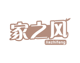 家之风