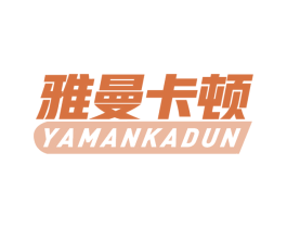 雅曼卡顿 第09类科学仪器商标转让 注册号65458667