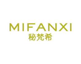 秘梵希 第03类化妆品商标转让 注册号63875516