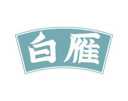 白雁 第30类小食配料商标转让 注册号62590273
