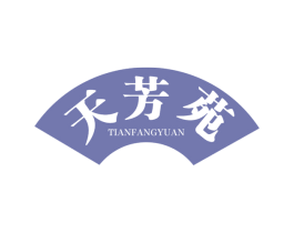 天芳苑 第30类小食配料商标转让 注册号63852607