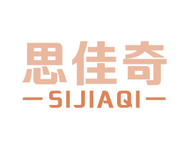 思佳奇