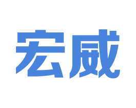 宏威