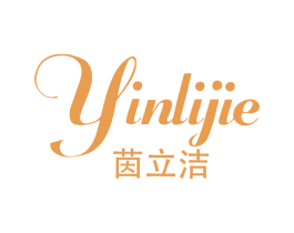 茵立洁 第05类医药商标转让 注册号65347241