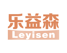 乐益森 第05类医药商标转让 注册号62523378