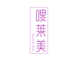 嗖莱美 第05类医药商标转让 注册号63744016