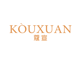 蔻宣 第03类化妆品商标转让 注册号64990759