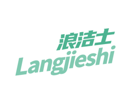 浪洁士 第03类化妆品商标转让 注册号65114486