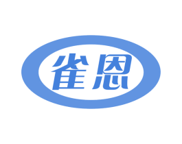 雀恩 第30类小食配料商标转让 注册号65573910