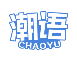 潮语