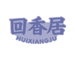 回香居