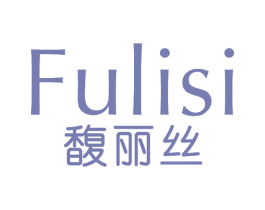 馥丽丝 第03类化妆品商标转让 注册号65120205
