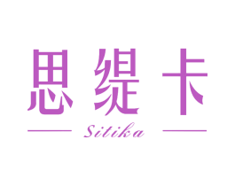 思缇卡