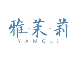 雅茉莉 第03类化妆品商标转让 注册号65241168