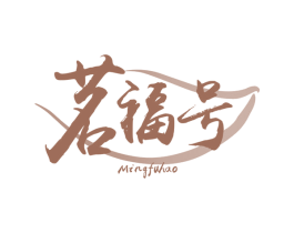 茗福号 第30类小食配料商标转让 注册号65014591