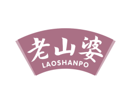 老山婆
