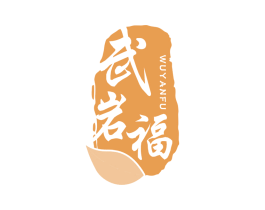 武岩福 第30类小食配料商标转让 注册号64360581