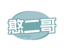 憨二哥