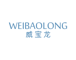 威宝龙 第25类服装鞋帽商标转让 注册号65253861