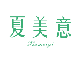夏美意 第25类服装鞋帽商标转让 注册号64065431