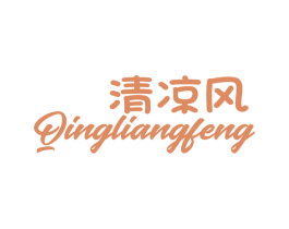 清凉风