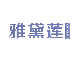 雅黛莲