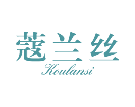 蔻兰丝 第03类化妆品商标转让 注册号62254467