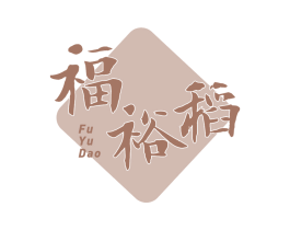 福裕稻 第30类小食配料商标转让 注册号65441678