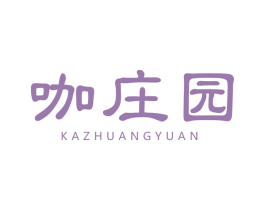 咖庄园 第30类小食配料商标转让 注册号62290001