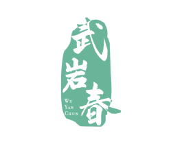 武岩春